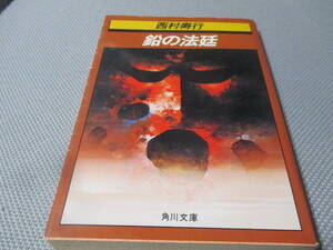 西村寿行　鉛の法廷　角川文庫