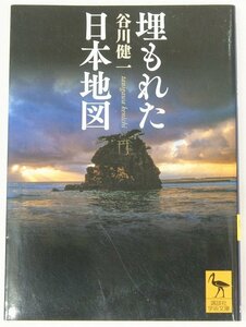 埋もれた日本地図　谷川健一(民俗学者)　2021年　講談社学術文庫2681★Zo.02