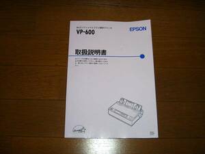 ■EPSON VP-600 取扱説明書■即決