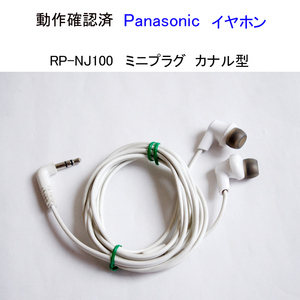 ★動作確認済 パナソニック RP-NJ100 イヤフォン ミニプラグ カナル型 イヤホン Panasonic #4349