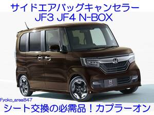 N-BOX JF3 JF4 Nシリーズ NBOX サイドエアバッグキャンセラー カプラーオン ワンタッチタイプ SRS警告灯点灯解除 キャンセル シート交換 2