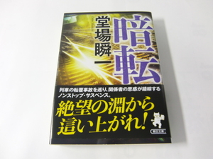 中古　文庫本　「暗転 　新装版」 堂場瞬一　朝日文庫　送料185円