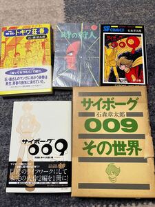 【送料込み】サイボーグ009 天使編 神々との闘い編ほか【古書】その世界　石森章太郎