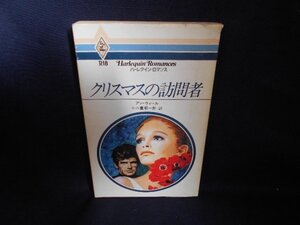 クリスマスの訪問者　ハーレクインロマンス/EDQ