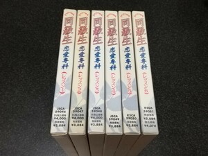 ■即決■ラジオドラマCD「同級生 恋愛専科 レッスン1~6」■