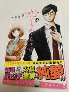 吉谷光平　恋するふくらはぎ　１巻　イラスト入りサイン本　初版　Autographed　繪簽名書　YOSHITANI Kouhei　Koisuru Fukurahagi