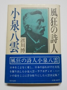 風狂の詩人 小泉八雲　濱川博　恒文社　1979年初版