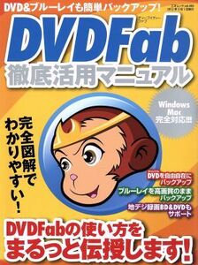 DVDFab 徹底活用マニュアル DVD&ブルーレイも簡単バックアップ 三才ムック/情報・通信・コンピュータ(その他)