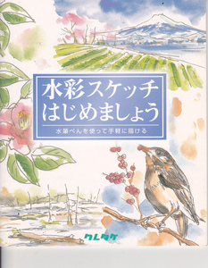 0873【送料込み】《絵画の技法書》水筆ぺんを使って手軽に描ける「水彩スケッチをはじめましょう」呉竹精昇堂刊　(小冊子)