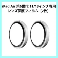 最終値下げ!! 2枚iPad Air 第6世代11/13インチカメラフィルム