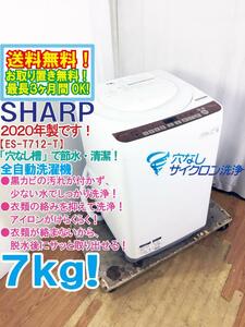 ★送料無料★2020年製★極上超美品 中古★SHARP 7kg 黒カビの汚れが付かず、少ない水でしっかり洗浄！洗濯機【ES-T712-T】DHJV