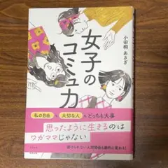 女子のコミュカ 小田桐あさぎ