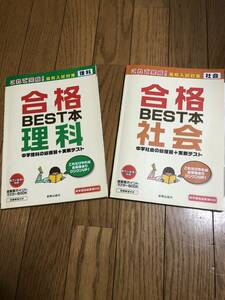 合格BEST本理科&合格BEST本社会2冊セット