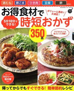 [A12319885]お得食材で時短おかず350品-ボリューム満点で大満足! 5分10分でできる (ヒットムック料理シリーズ) フーズ編集部