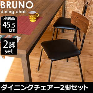 BRUNO　ダイニングチェア2脚セット