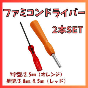 ファミコン特殊ドライバー2本セット 電池交換 修理 分解 SFC　BG　GB　3.8mm　4.5mm　精密ドライバー　Y字　トルクスドライバー