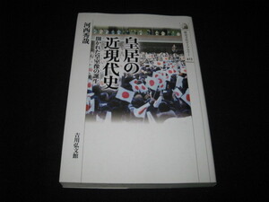 皇居の近現代史 河西秀哉 