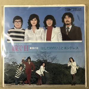 b3)　EP盤 レコード　はしだのりひことエンドレス　嫁ぐ日 「娘をよろしく」主題歌 / 霜の音　ETP-10145　EP8枚まで送料ゆうメール140円