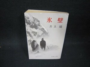 氷壁　井上靖　新潮文庫　日焼け強シミ有/OAS