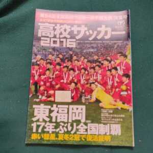 サッカーマガジン　高校サッカー2016 東福岡　付録等無し