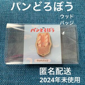 パンどろぼう　ウッドバッジ　送料無料