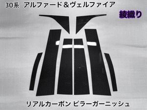TOYOTA 30系 アルファード ＆ ヴェルファイア 【 リアルカーボン ／ 綾織りブラック 】 硬質樹脂製 ピラーガーニッシュ　8ピース