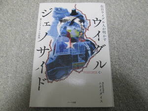 『在日ウイグル人が明かすウイグルジェノサイド　』　ムカイダイス　ハート出版　令和３年４刷　東トルキスタンの真実