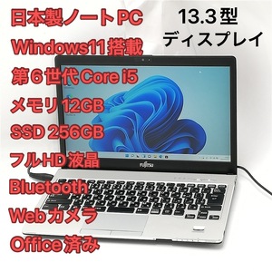 日本製 ノートパソコン フルHD 13.3型 富士通 S936/M 中古良品 第6世代Core i5 12GB 高速SSD 無線 Bluetooth webカメラ Windows11 Office済