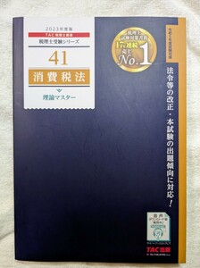 古本 一読 TAC税理士講座 税理士41 消費税法 理論マスター 2023年度版 TAC出版 税理士受験シリーズ 理マス