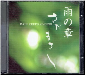 CD★さだまさし★雨の章～RAIN KEEPS SINGING