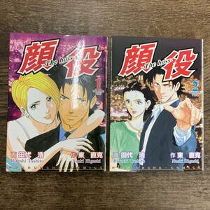 G-4329■初版■全巻 顔役 The boss 全2巻セット(芳文社コミックス 漫画)■東 直克/著 田代 浩/絵■芳文社■2003年初版発行～