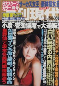 週刊現代2003.11.15号　奥菜恵/中嶋史恵/牛川とこ/恋から美女/サーカス女王/新体操女王/小泉ＶＳ菅/sg09114