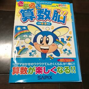 きらめき算数脳　小学１・２年生 ♪レターパック370（サピックスブックス） 進学教室サピックス小学部／著