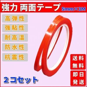 両面テープ 超強力 5mm 3Ｍ 厚さ1mm 強力 透明 薄手 ２個 アクリルコーティング 防水耐熱 DIY 耐候性 平面 凹凸面 送料無料 即日発送 T005