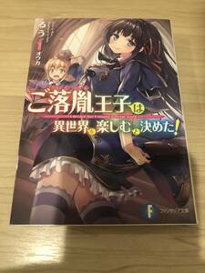 ご落胤王子は異世界を楽しむと決めた！　るう　ファンタジア文庫　ラノベ　ライトノベル