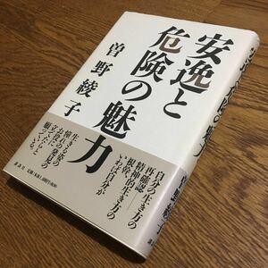 曽野綾子☆単行本 安逸と危険の魅力 (第1刷・帯付き)☆講談社