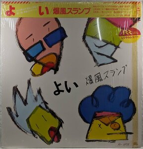 中古LP「よい」爆風スランプ