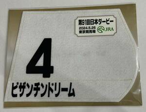 ビザンチンドリーム 2024年日本ダービー 東京優駿 ミニゼッケン 未開封新品 西村淳也騎手 坂口智康 吉田和美