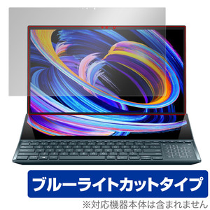 ASUS Zenbook Pro Duo 15 OLED UX582HM UX582HS UX582LR メインディスプレイ 保護 フィルム OverLay Eye Protector ブルーライトカット