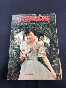 世界画報　PICTORIAL WORLD 1964年　昭和39年　7月号