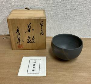 ★岡山県 特産【備前焼 茶碗】工芸品/陶器/茶道具/茶器/共箱付/コレクション/K65-027