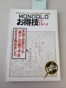 ★MONOQLOお得技the Best ★家電からクレジットカードまで暮らしの裏技特選集★145ページ