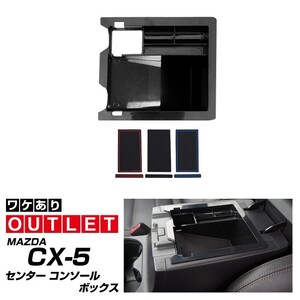 アウトレット品 マツダ 新型CX-5 CX5 KF系 前期 後期 センターコンソールトレイ 1P 滑り止めゴム3カラー付き