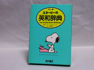 『スヌーピーの英和辞典 The Charlie Brown dictionary』カラー版