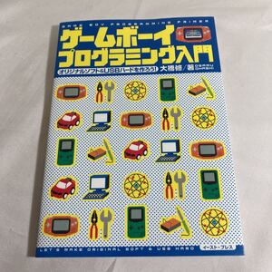 ゲームボーイプログラミング入門　オリジナルソフト&USBハードを作ろう