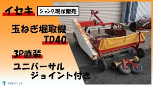 富山 イセキ 中古 現状販売 ジャンク品 玉ねぎ堀取機 TD40 3P直装 ユニバーサルジョイント付き 部品取り ノークレーム品 写真動画有 石川