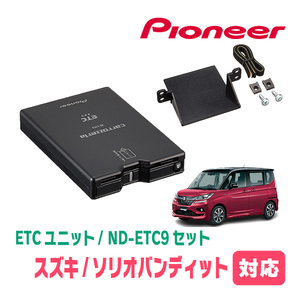 ソリオバンディット(MA36S・H27/8～R2/12)用　PIONEER / ND-ETC9+AD-S101ETC　ETC本体+取付キット　Carrozzeria正規品販売店