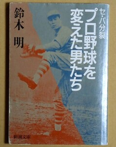 「セ・パ分裂 プロ野球を変えた男たち」 鈴木明 新潮文庫 新潮社