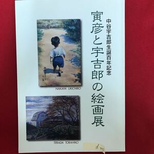 d-407 ※5/ 中谷宇吉郎生誕百年記念 寅彦と宇吉郎の絵画展 NAKAYA UKICHIRO 展覧会会期 平成12年9月23日~10月15日 