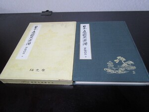 ☆重森三玲 日本庭園史図鑑10☆江戸時代初期 三☆仙洞御所/興禅寺/正傳寺/詩仙堂/知恩寺/滋賀院 等